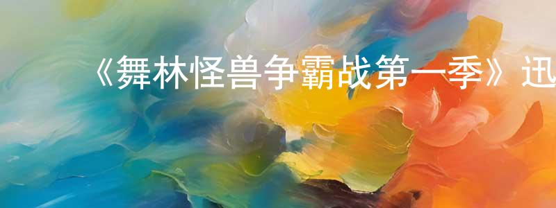 陈雁宾发布《舞林怪兽争霸战第一季》迅雷下载/在线观看-选秀综艺-美剧天堂